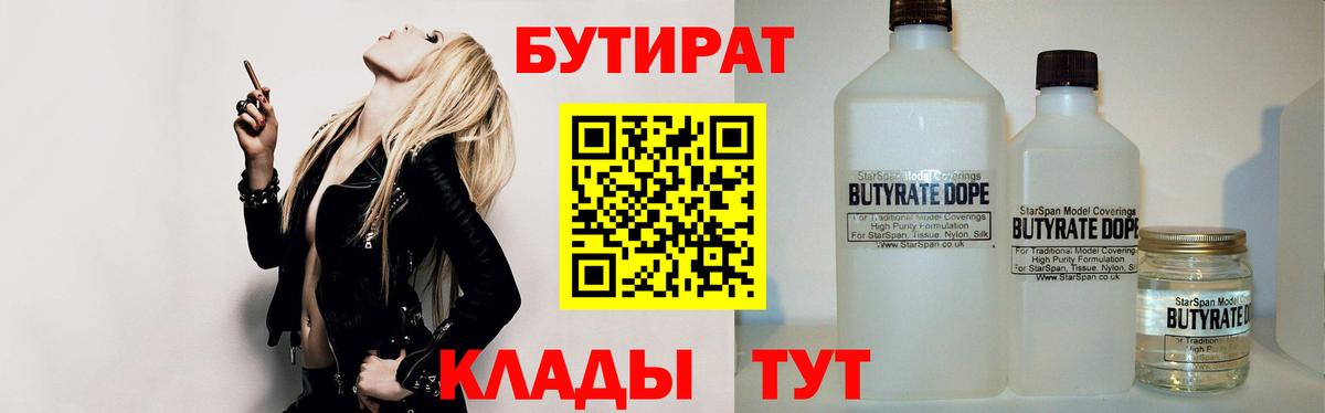 БУТИРАТ бутандиол  Вход с VPN  Заводоуковск 